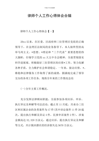 律师个人工作心得体会合辑