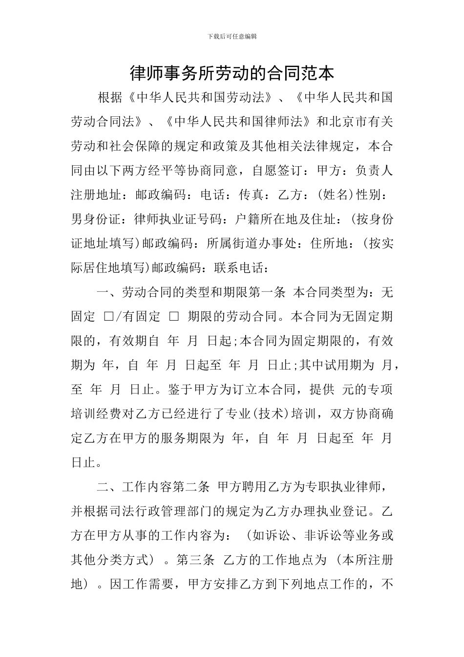 律师事务所劳动的合同范本_第1页