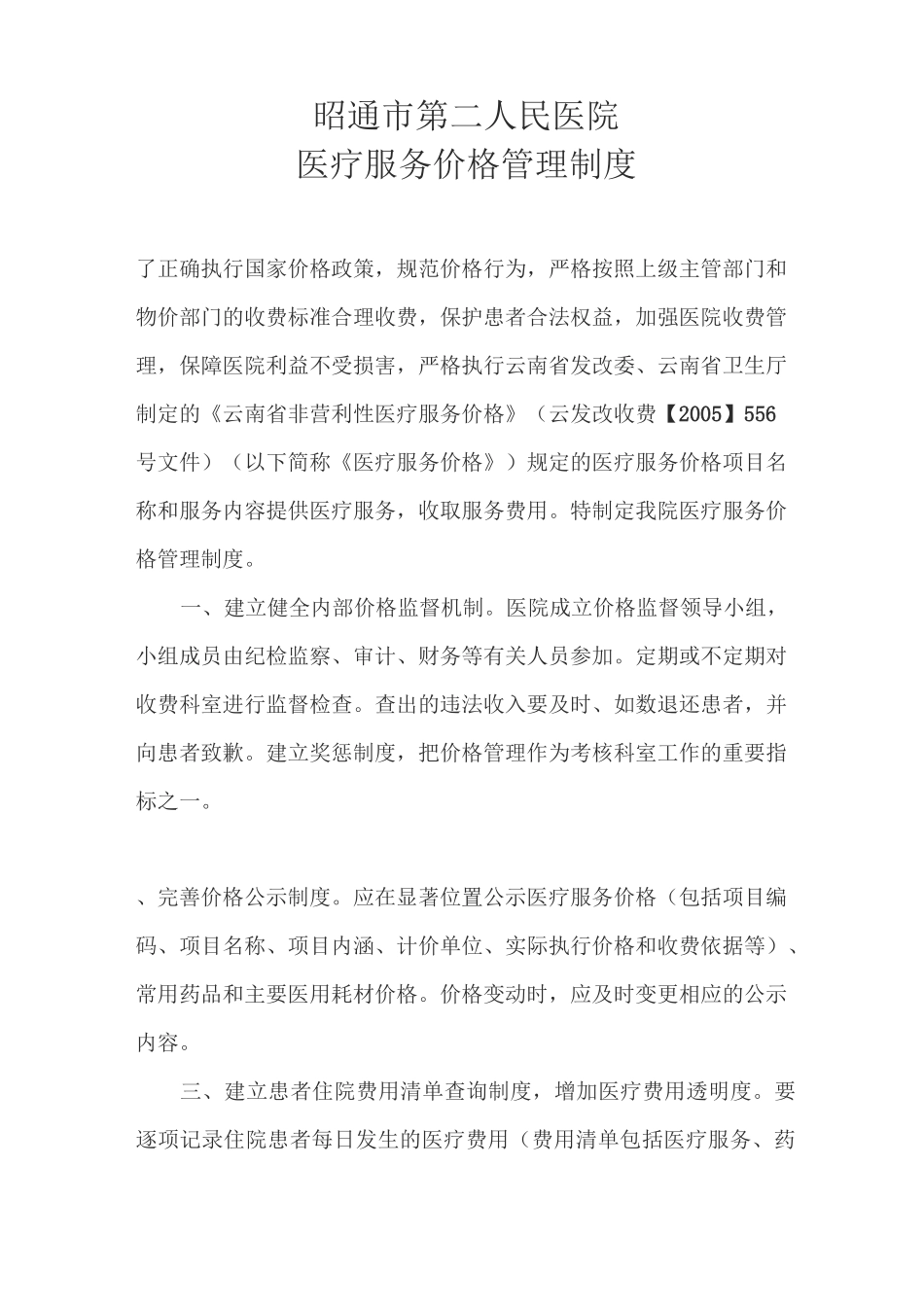 医院医疗服务价格管理制度_第1页