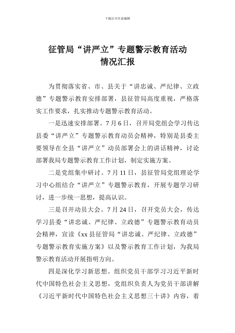 征管局“讲严立”专题警示教育活动情况汇报_第1页