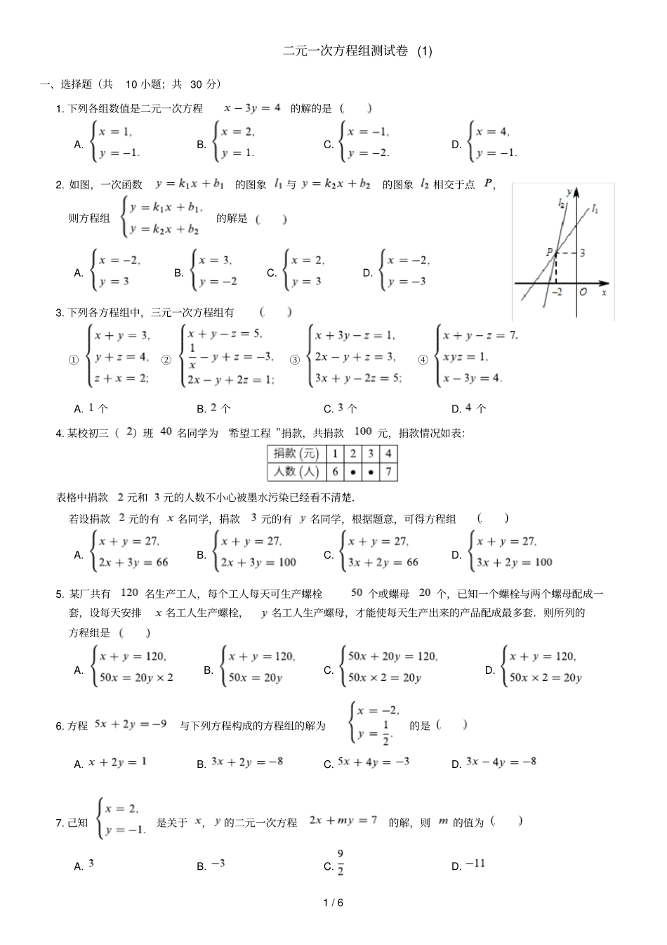 七年级数学二元一次方程组测试卷_第1页