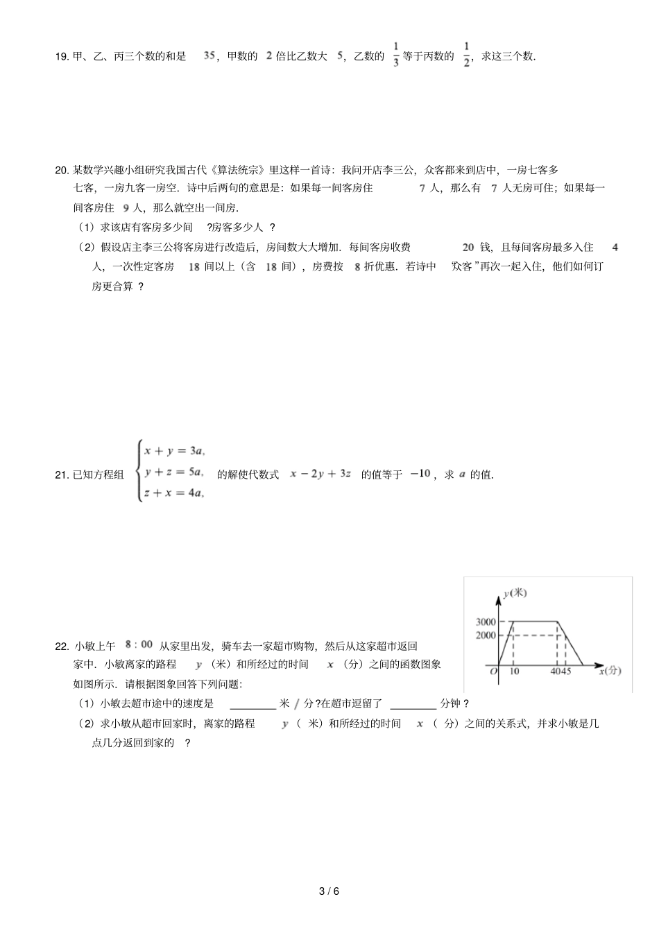 七年级数学二元一次方程组测试卷_第3页