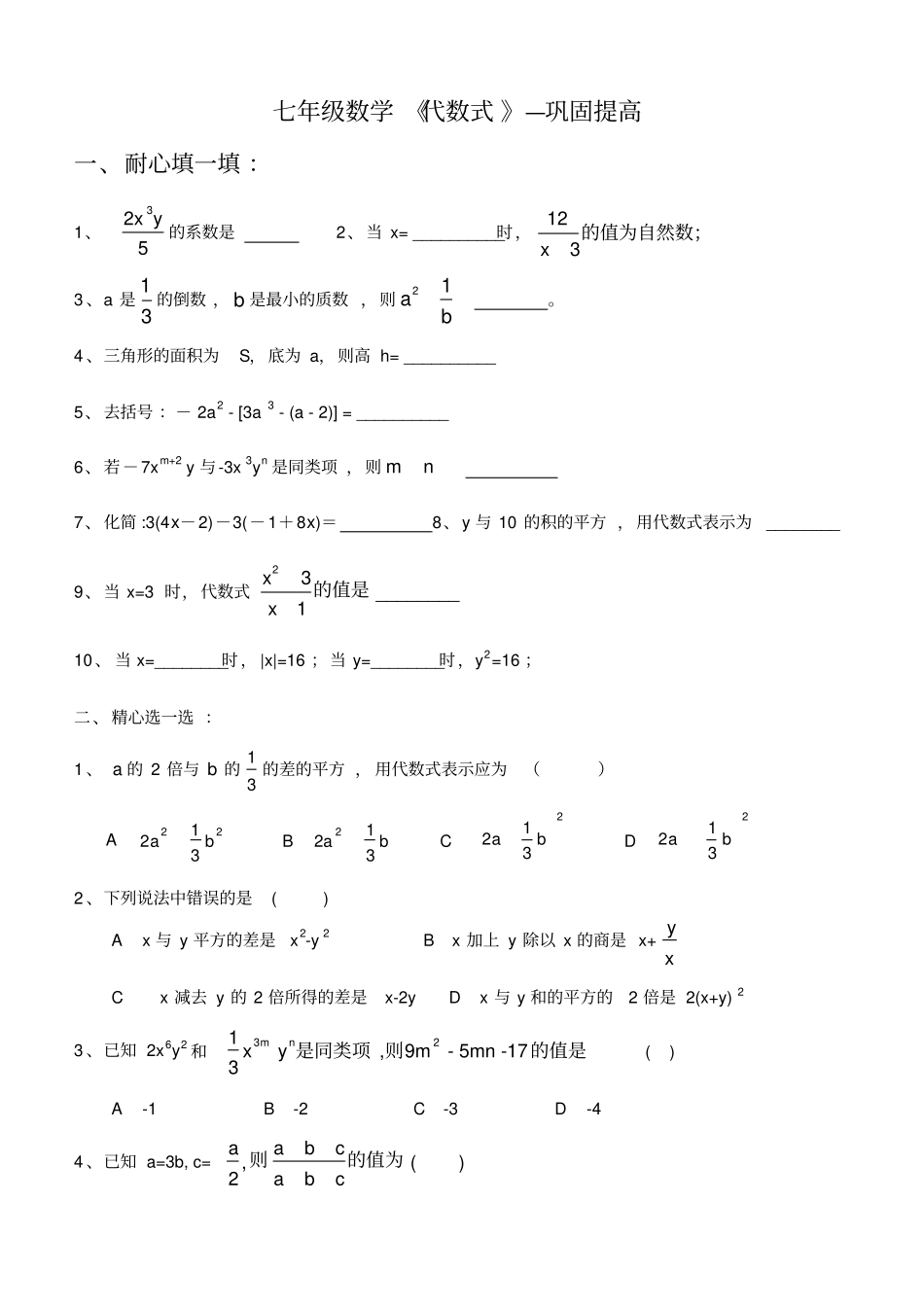 七年级数学代数式习题含答案_第1页