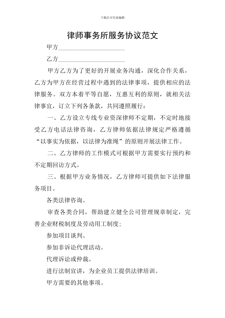 律师事务所服务协议范文_第1页