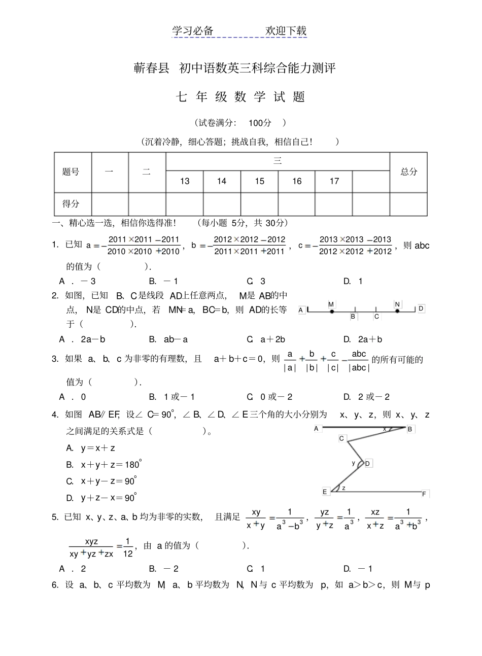 七年级数学主科语、数、外综合能力测评试题新人教版_第1页