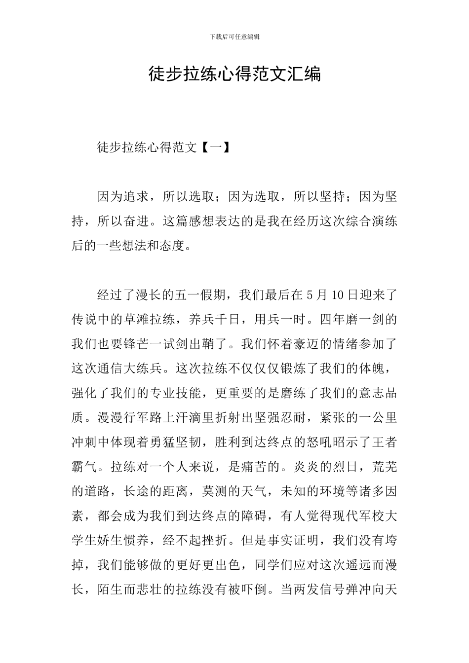 徒步拉练心得范文汇编_第1页