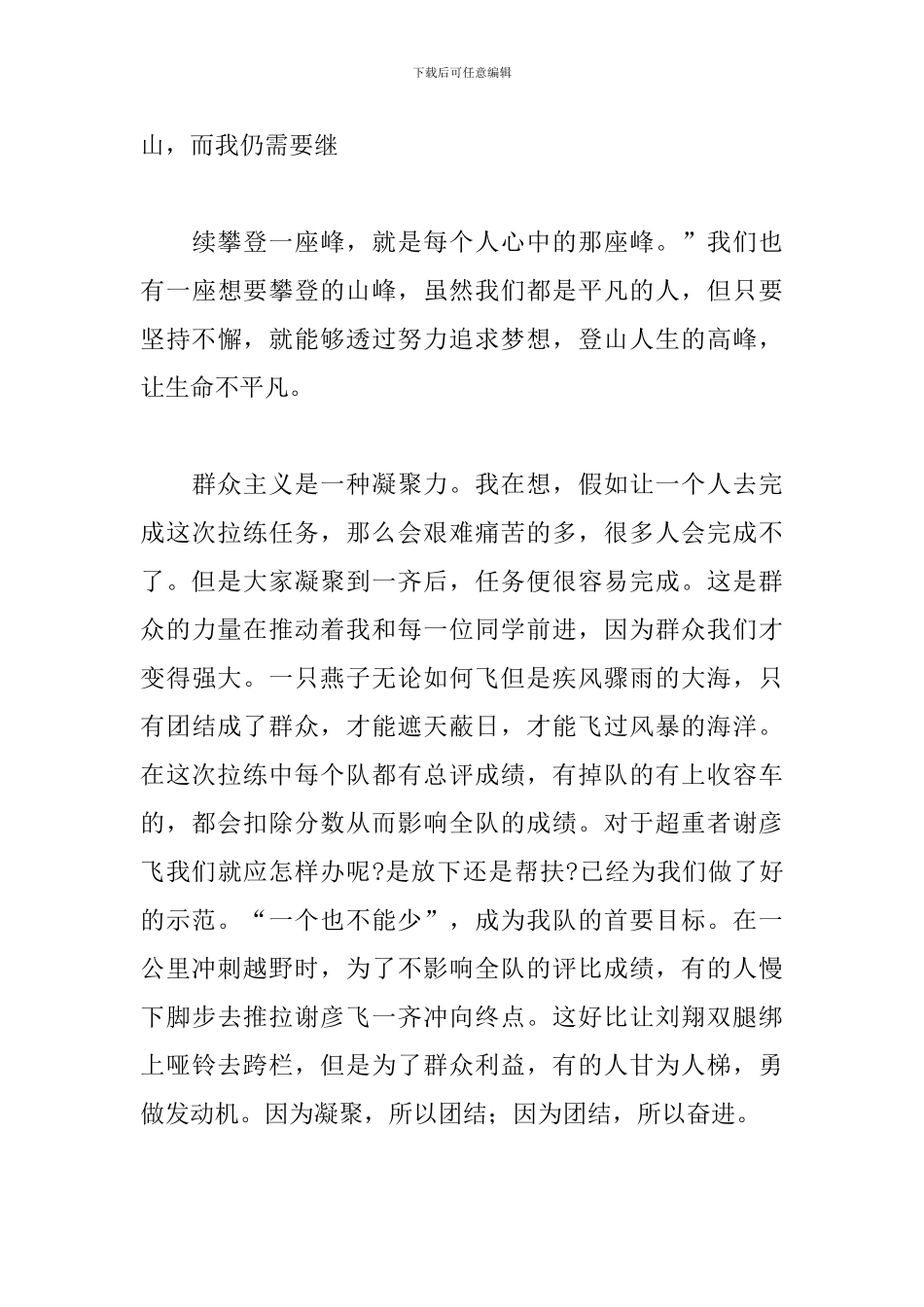 徒步拉练心得范文汇编_第3页
