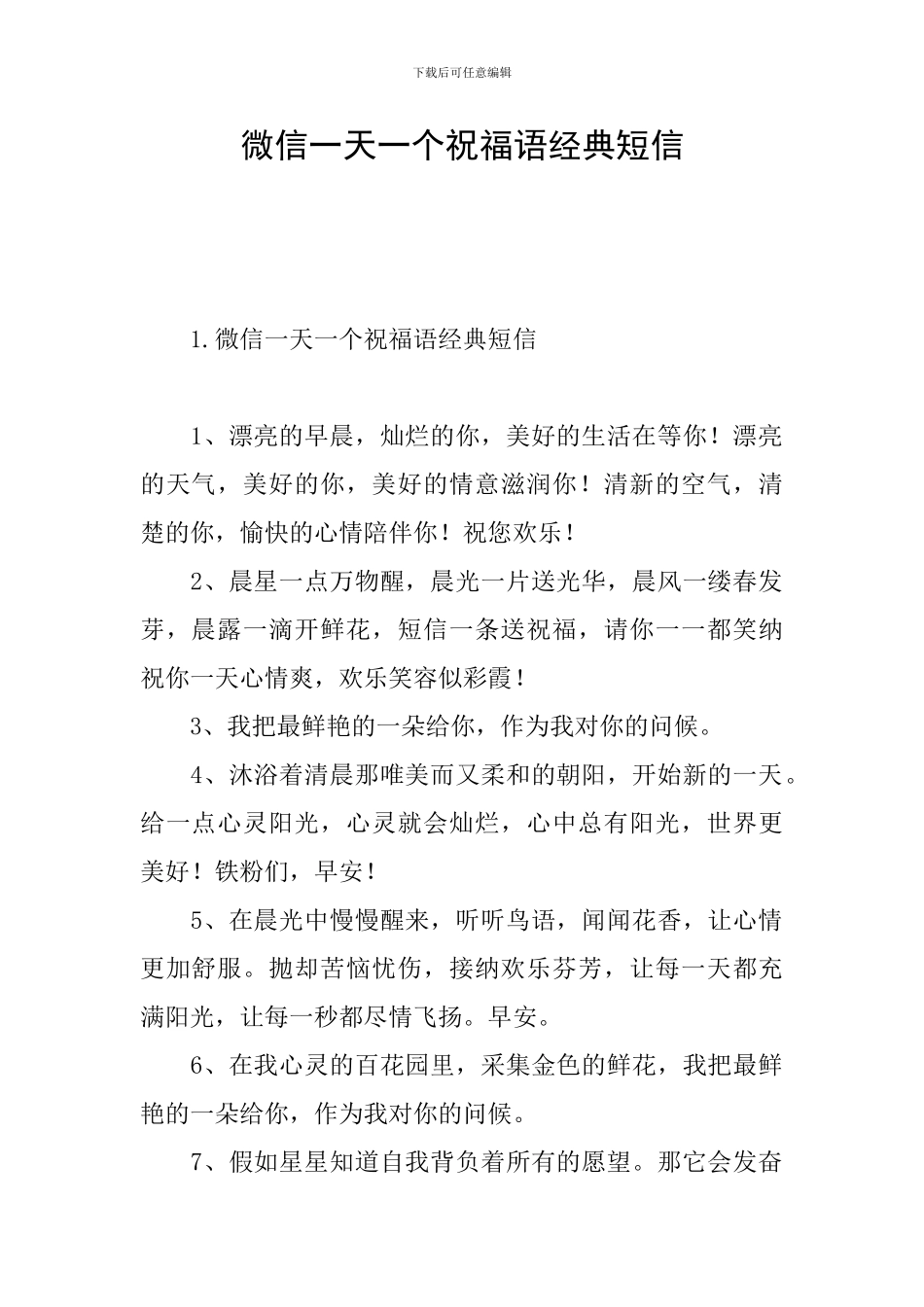 微信一天一个祝福语经典短信_第1页