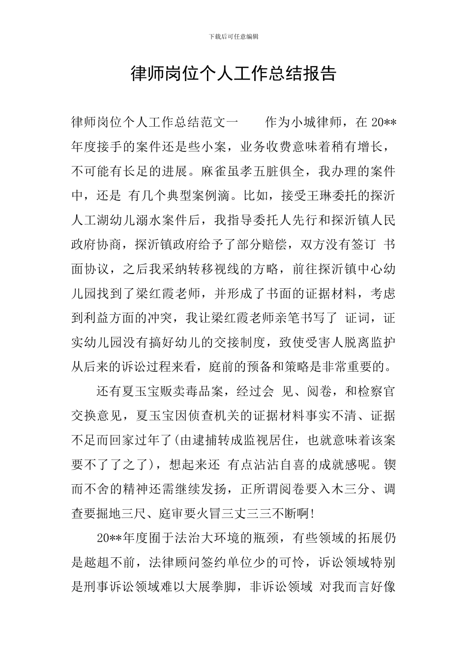 律师岗位个人工作总结报告_第1页