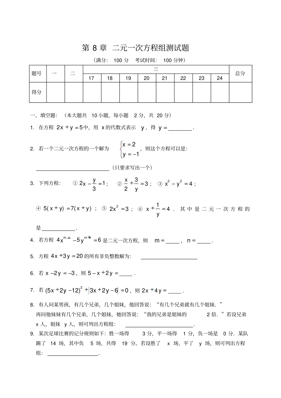 七年级数学二元一次方程组测试题_第1页