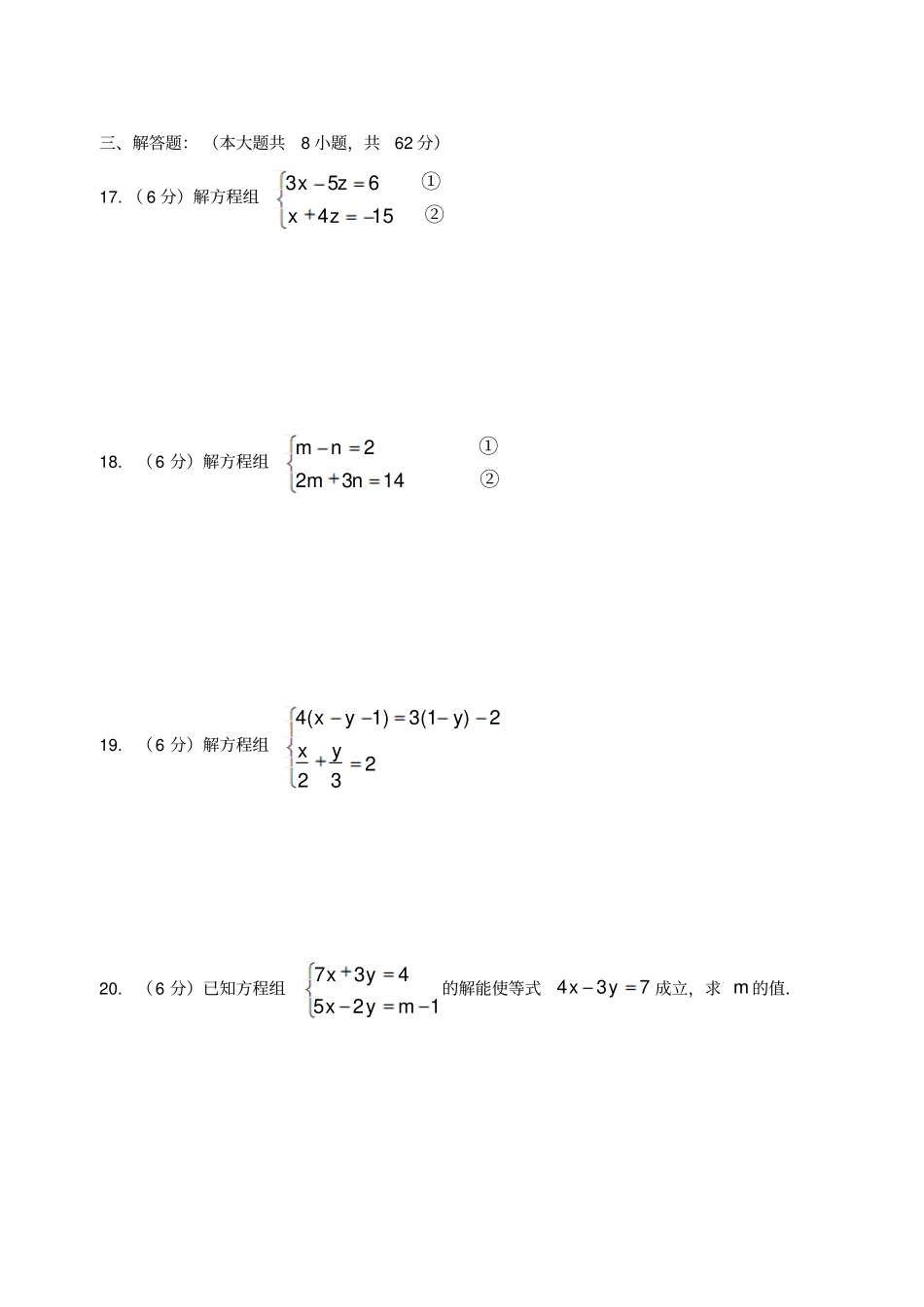 七年级数学二元一次方程组测试题_第3页