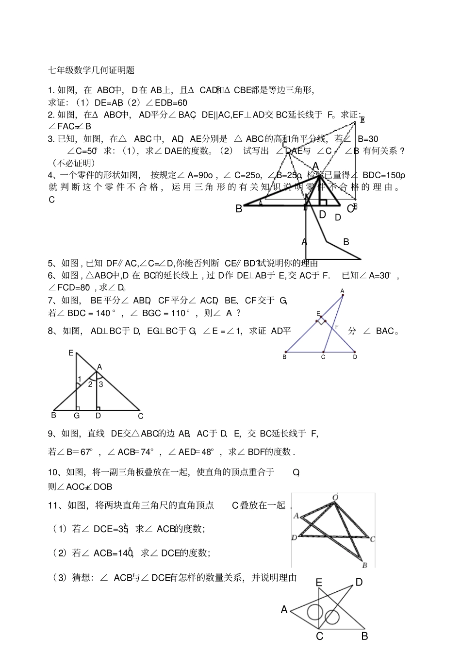 七年级数学几何证明题典型_第1页