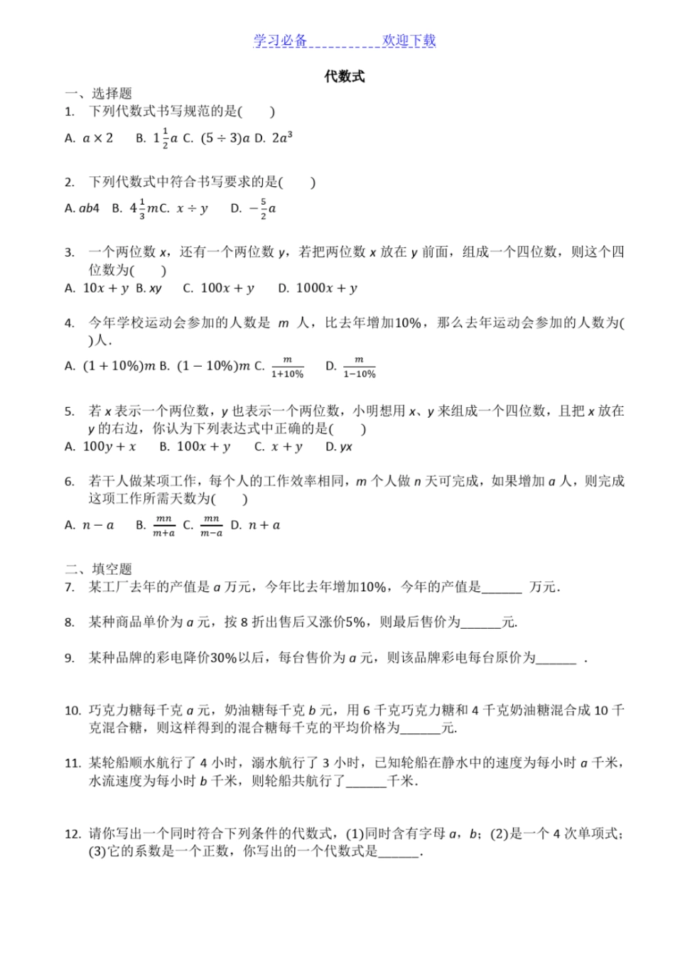七年级数学代数式专项练习及答案_第1页