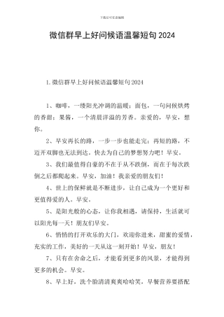微信群早上好问候语温馨短句2024