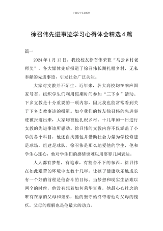 徐召伟先进事迹学习心得体会精选4篇