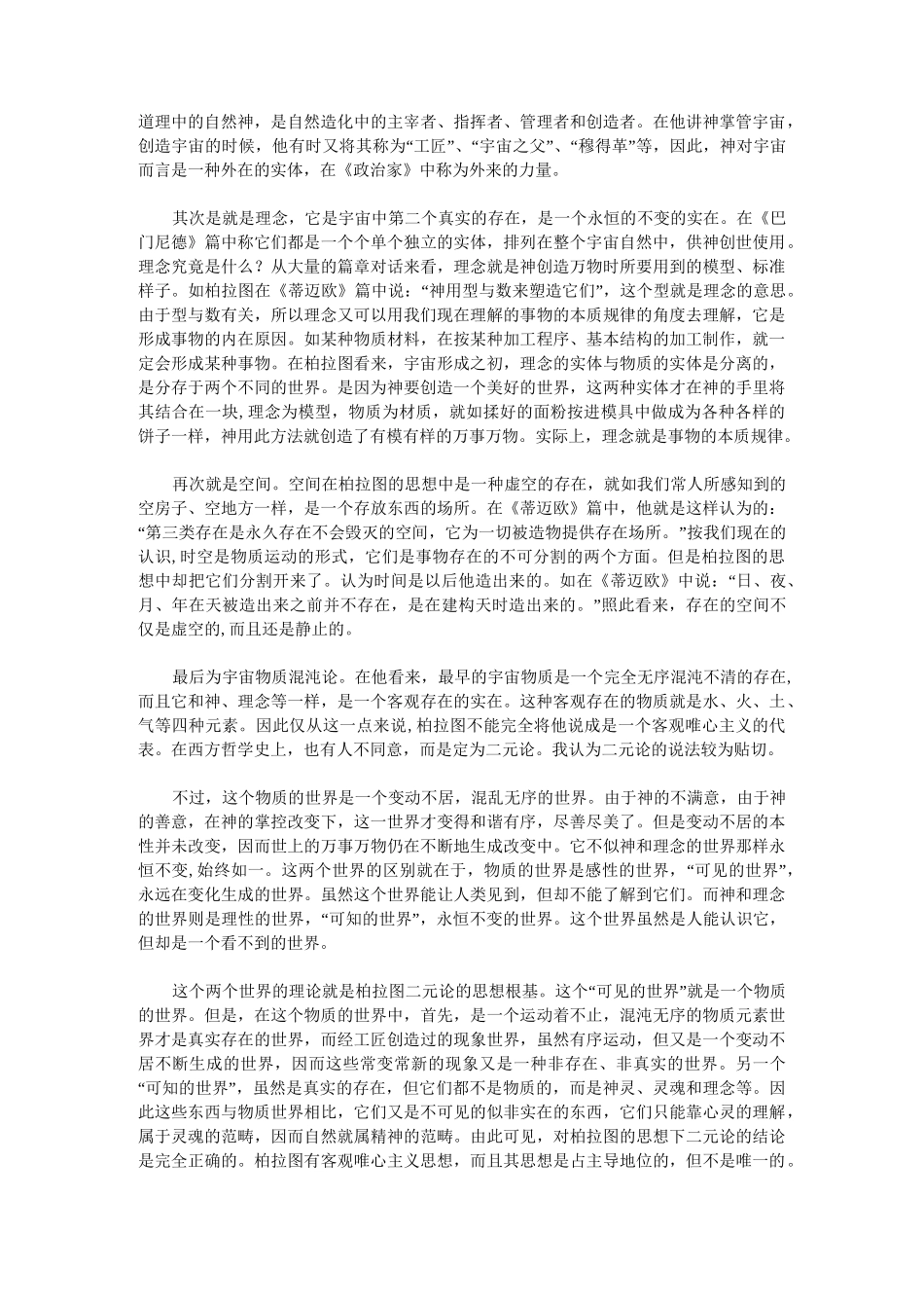 柏拉图的美学观点柏拉图美学思想_第2页