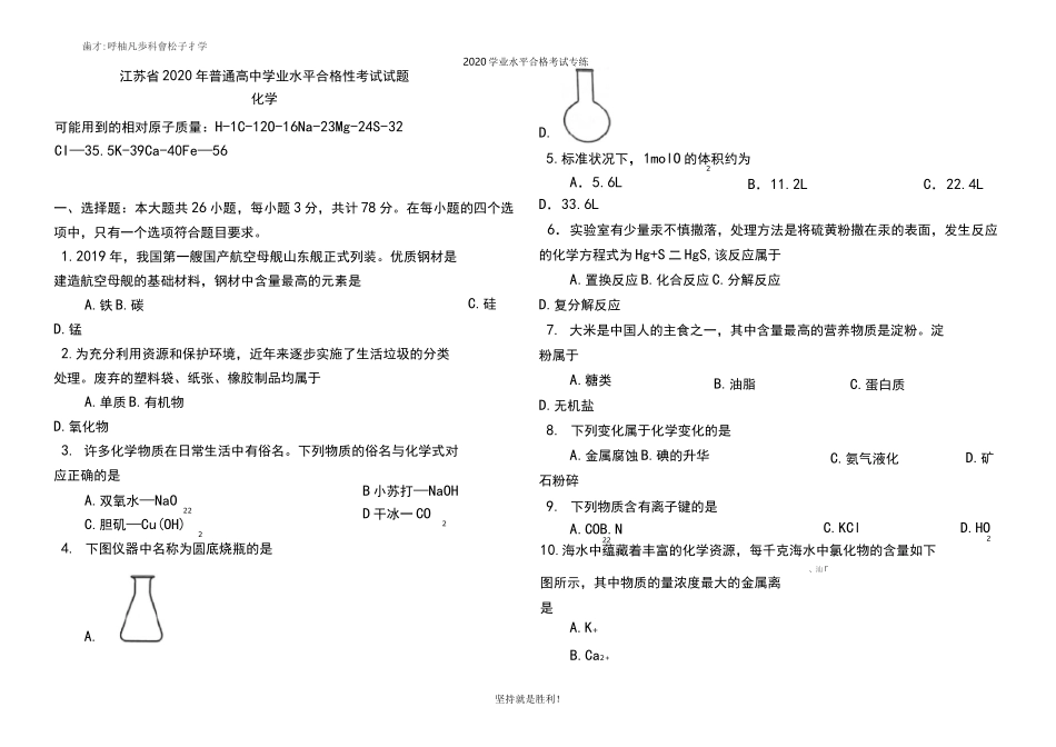 【学业水平】江苏省2020年普通高中学业水平合格性考试试题_第1页