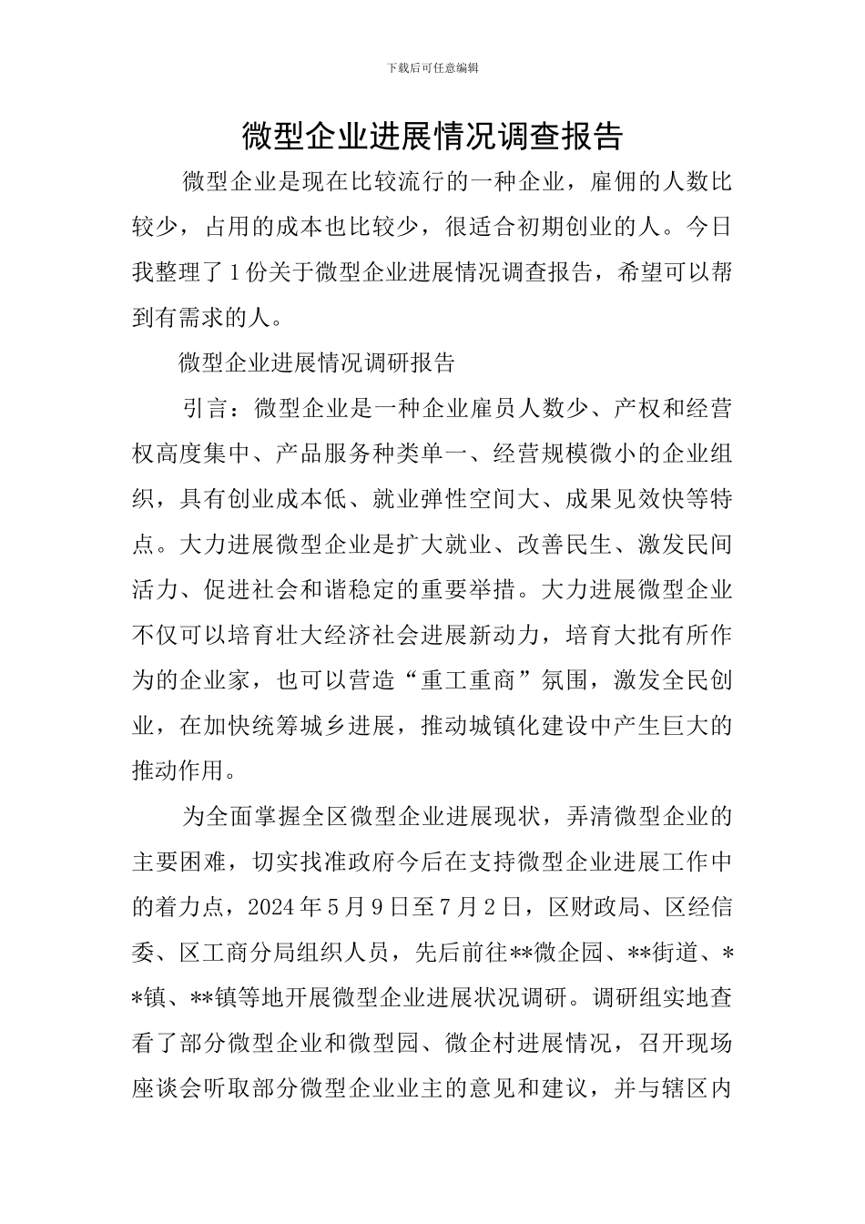 微型企业发展情况调查报告_第1页