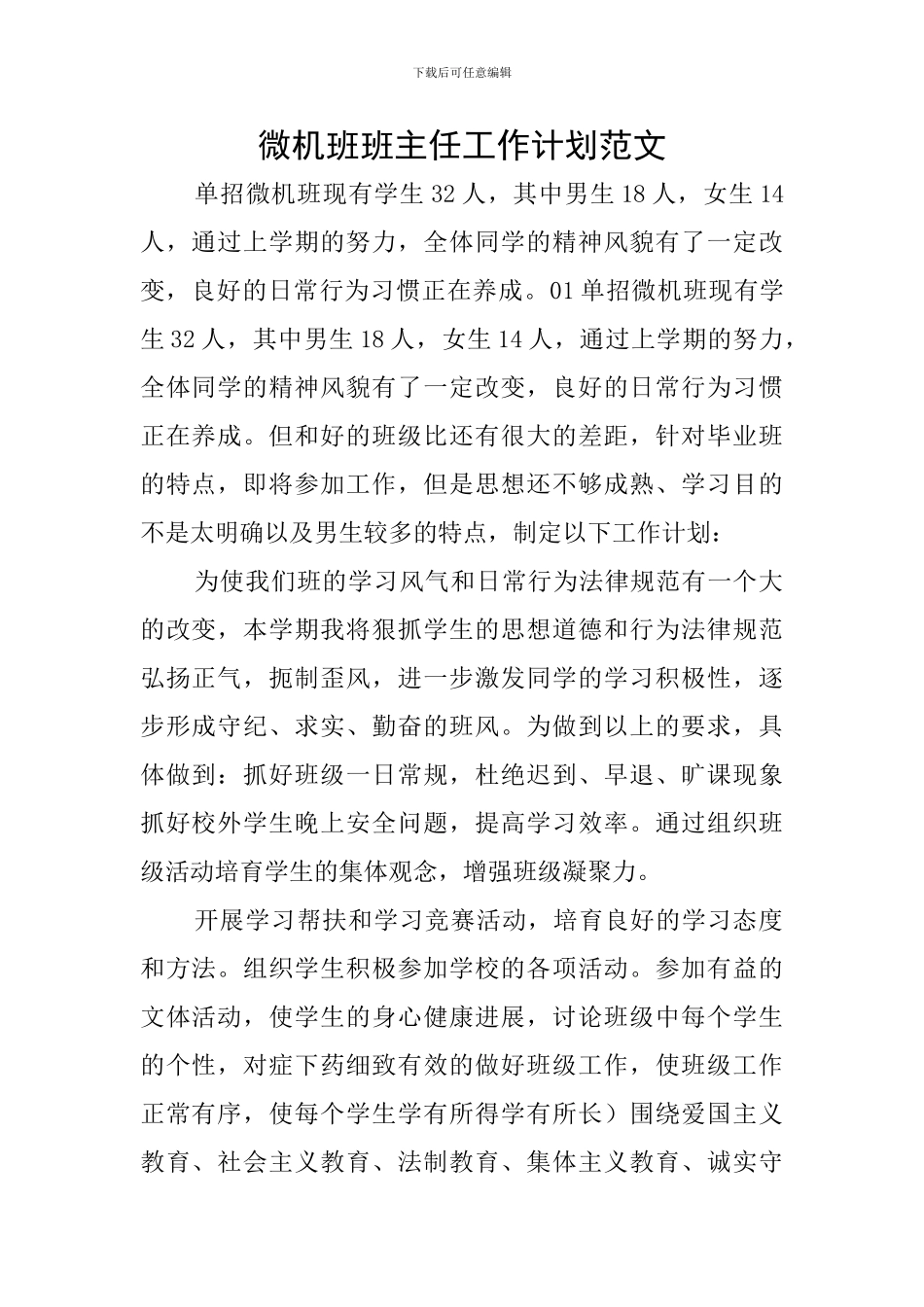 微机班班主任工作计划范文_第1页