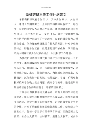 微机班班主任工作计划范文