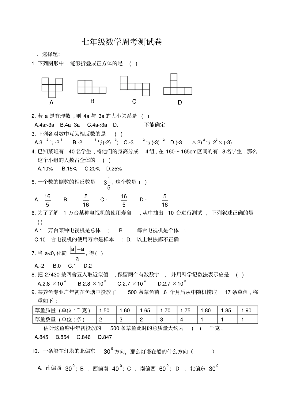 七年级数学周考测试卷_第1页