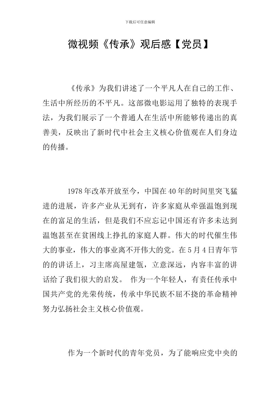 微视频《传承》观后感【党员】_第1页