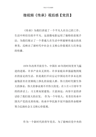 微视频《传承》观后感【党员】