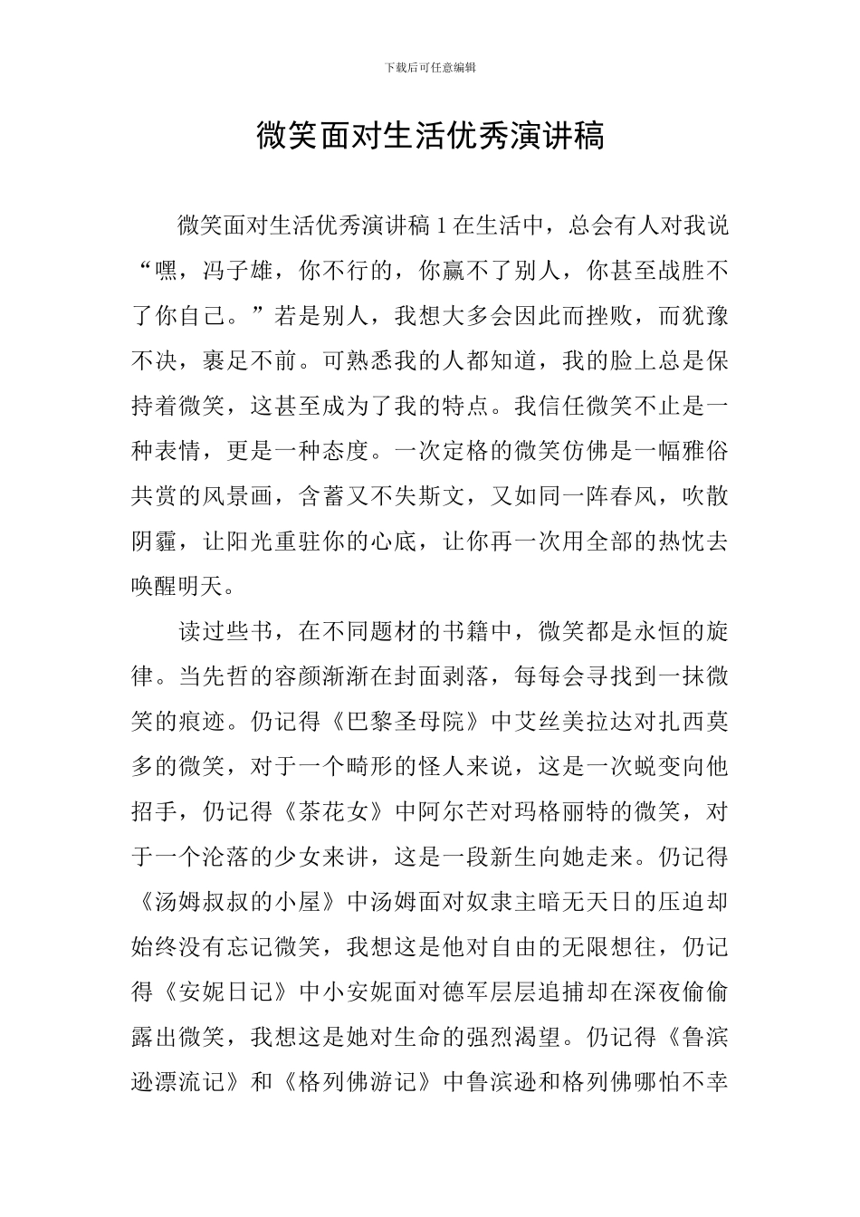 微笑面对生活优秀演讲稿_第1页