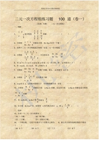 七年级数学二元一次方程经典练习题及答案