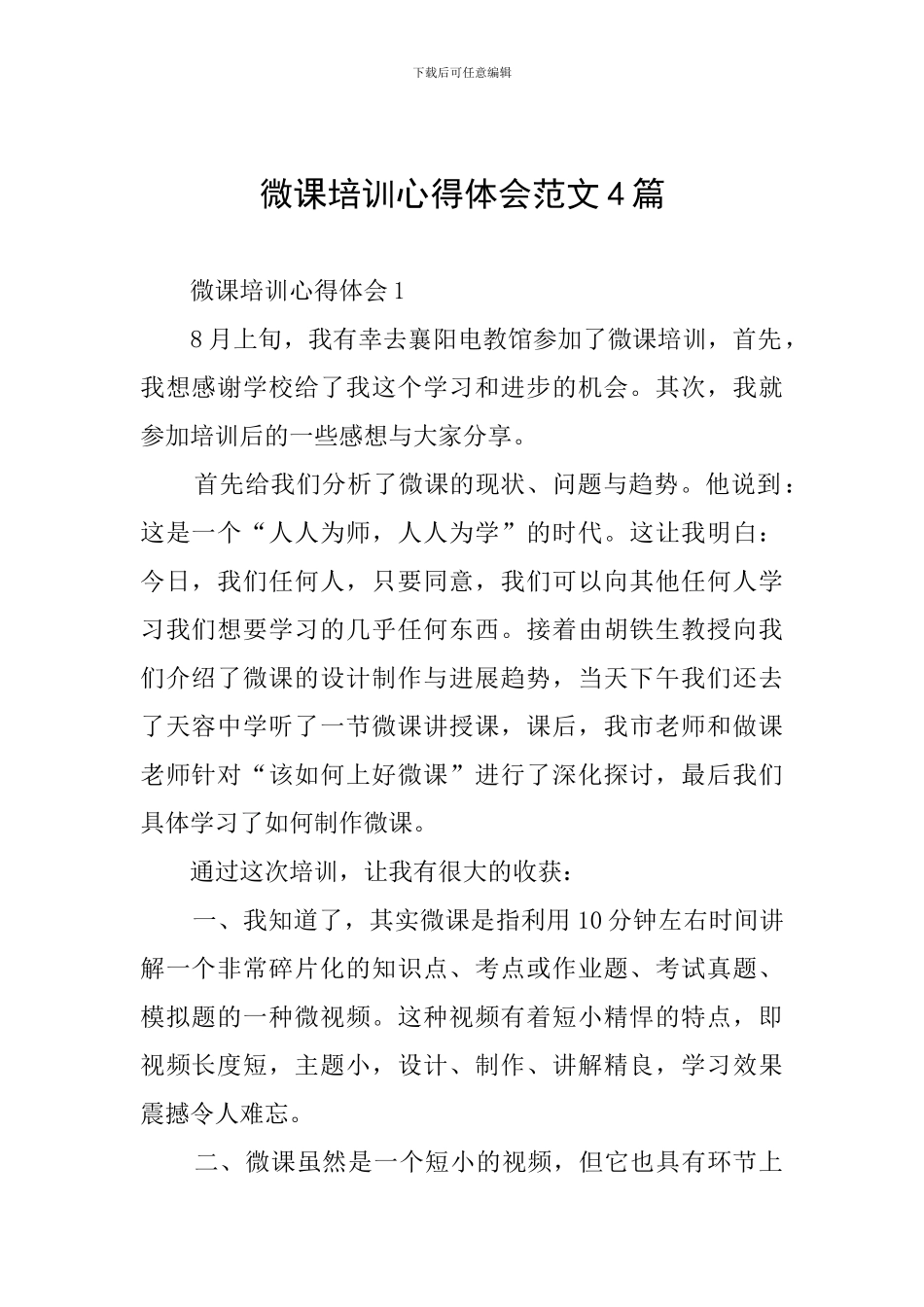 微课培训心得体会范文4篇_第1页