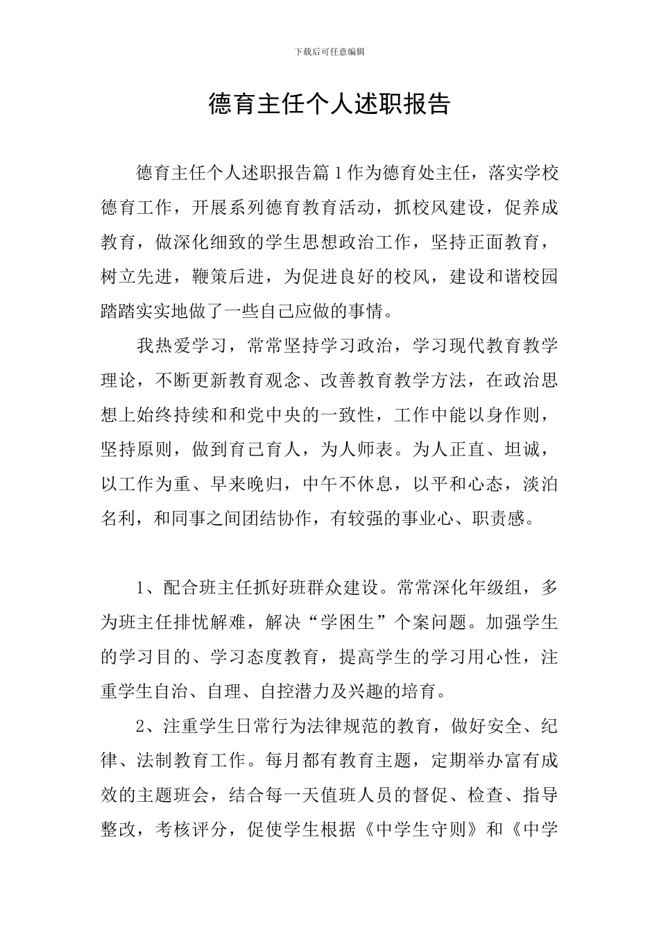 德育主任个人述职报告_第1页