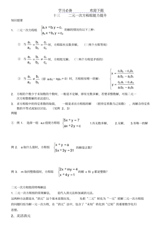 七年级数学培优十三——二元一次方程组解法