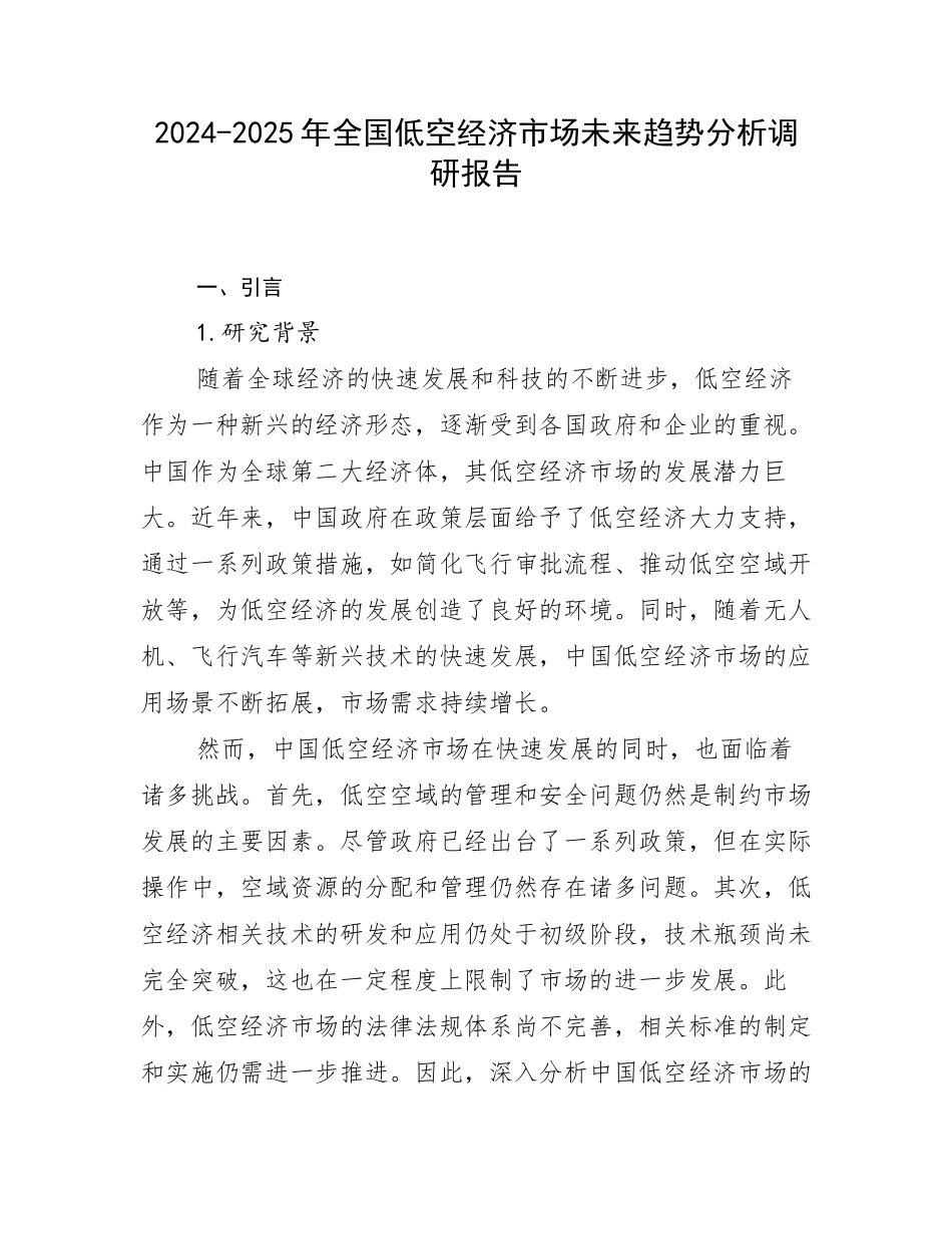 2024-2025年全国低空经济市场未来趋势分析调研报告_第1页