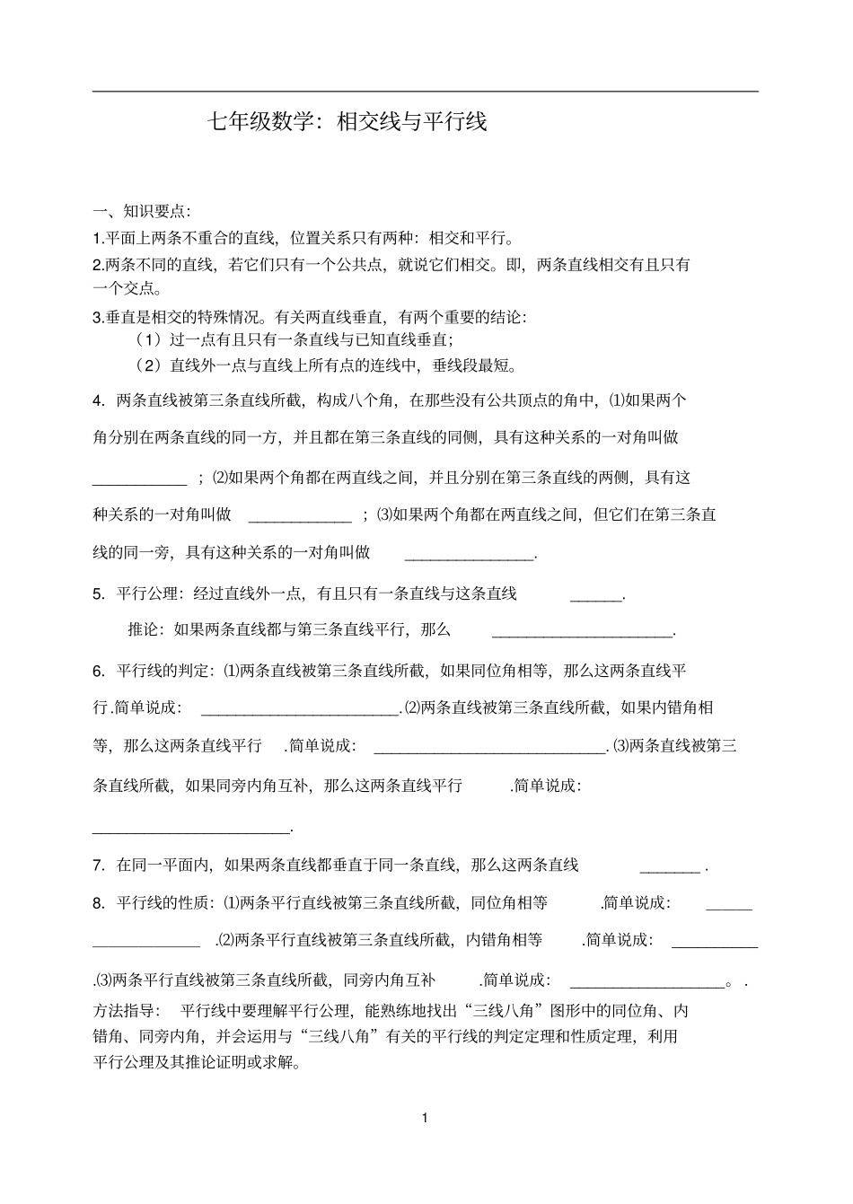 七年级数学培优提高讲义：相交线与平行线一_第1页