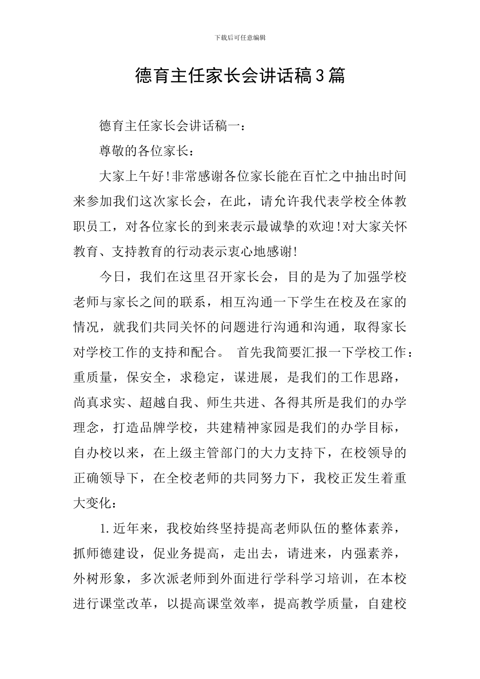 德育主任家长会讲话稿3篇_第1页