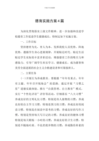 德育实施方案4篇