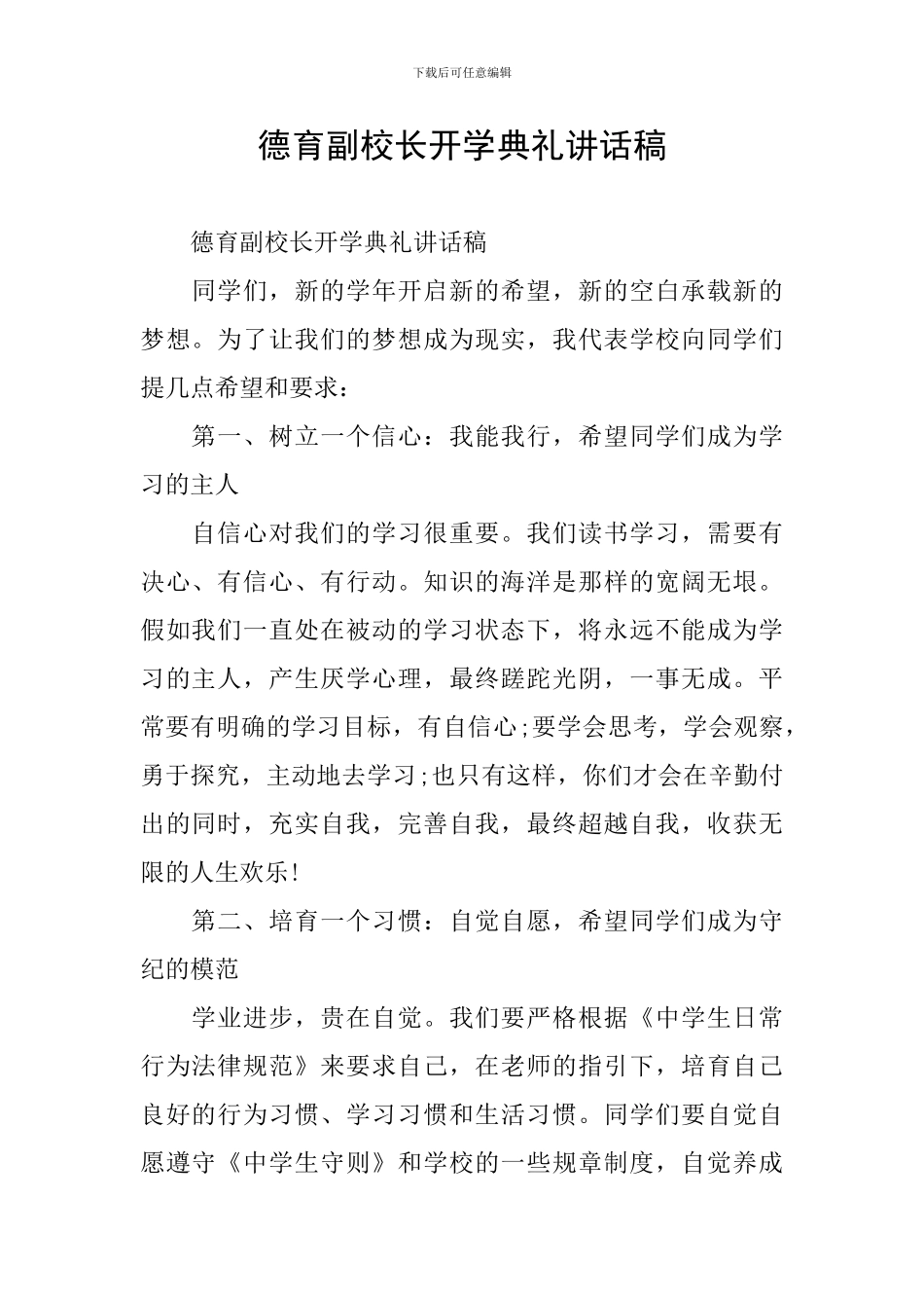 德育副校长开学典礼讲话稿_第1页