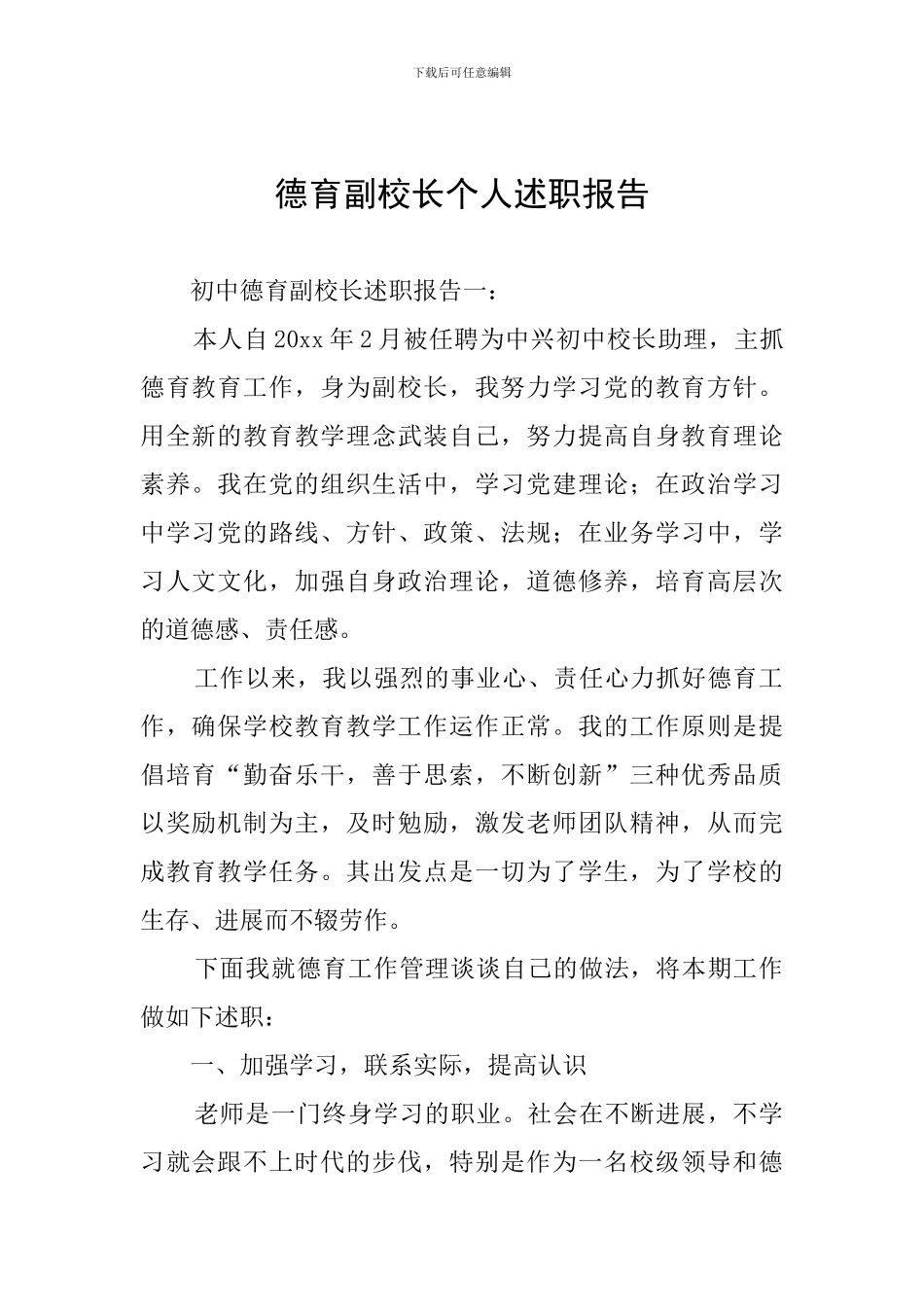 德育副校长个人述职报告_第1页
