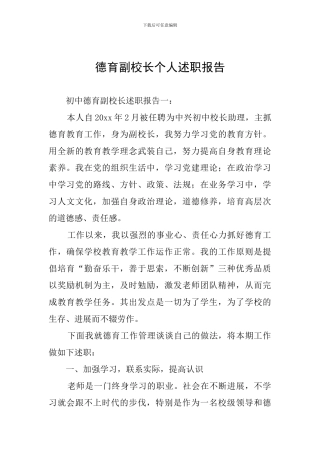 德育副校长个人述职报告