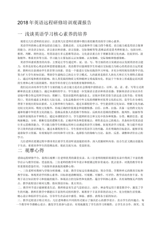 英语远程研修培训观课报告