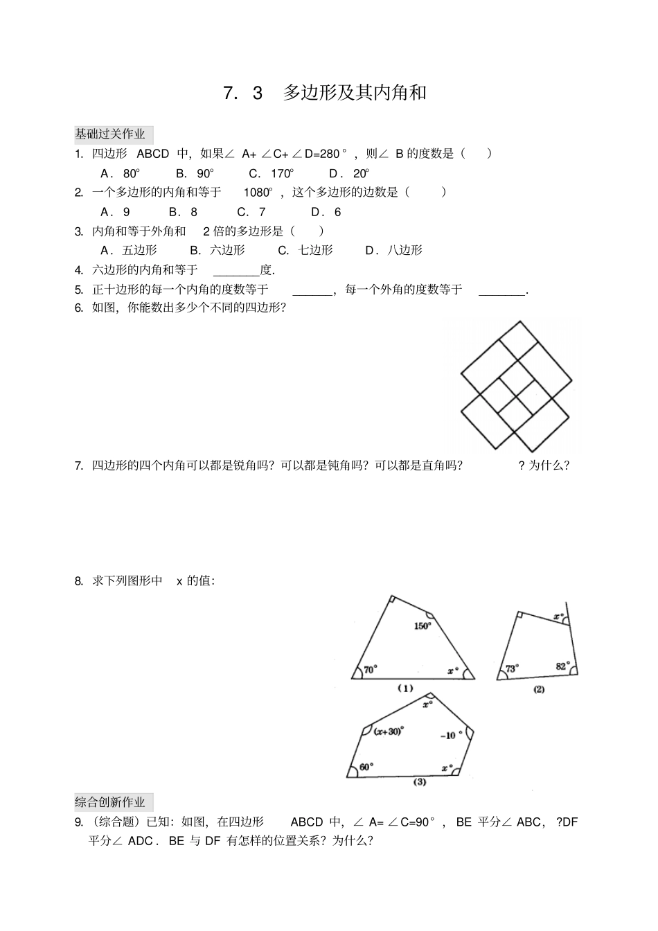 七年级数学多边形及其内角和练习_第1页
