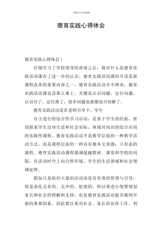 德育实践心得体会