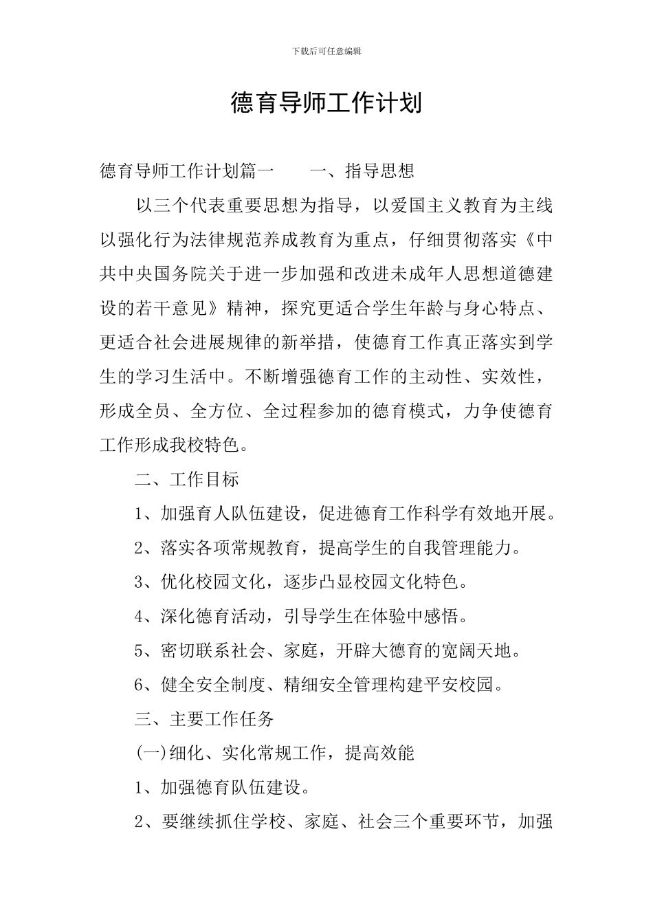 德育导师工作计划_第1页