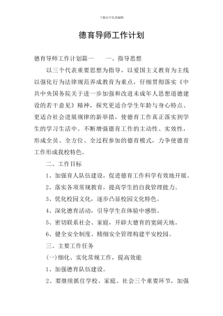 德育导师工作计划