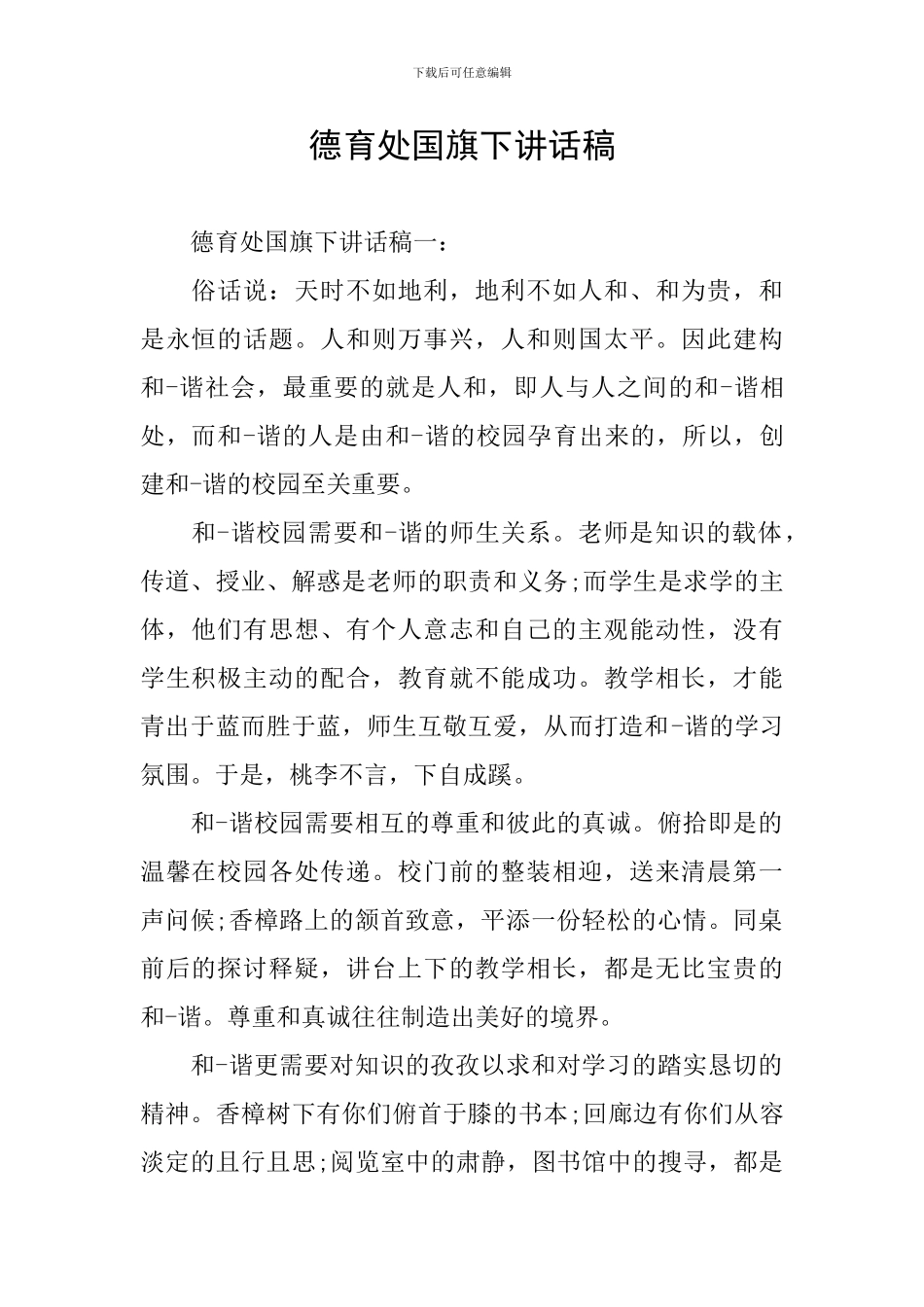 德育处国旗下讲话稿_第1页