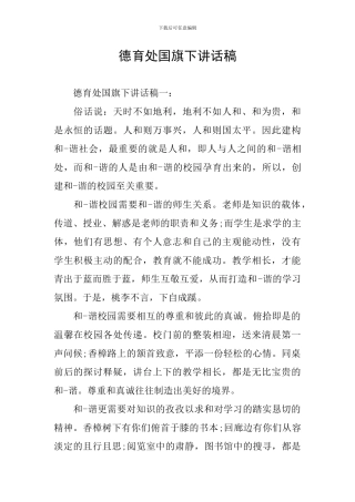德育处国旗下讲话稿