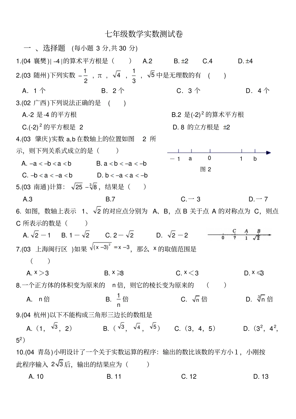 七年级数学实数测试卷_第1页