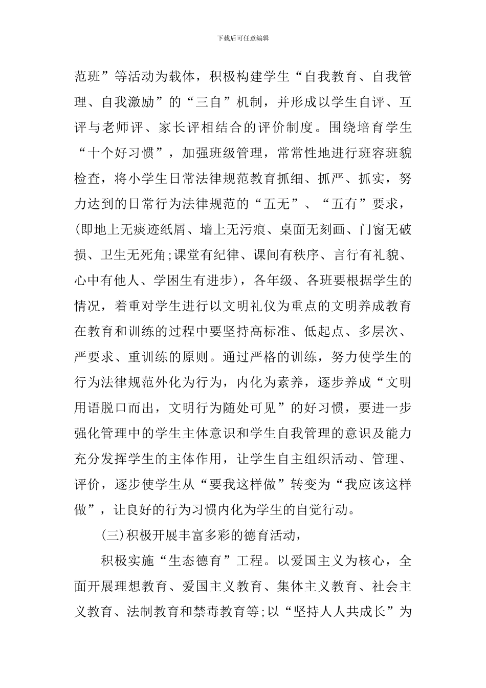 德育工作计划2024年_第3页