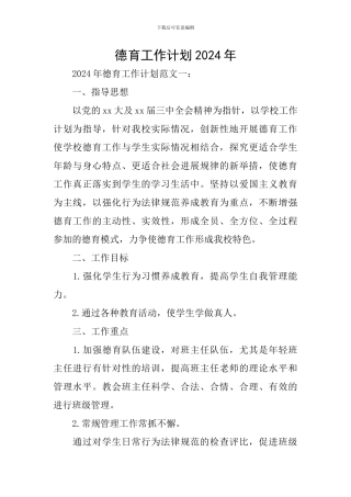 德育工作计划2024年