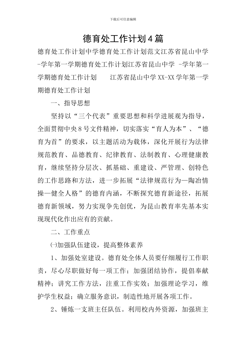 德育处工作计划4篇_第1页